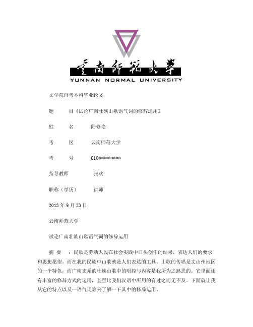 试论广南壮族山歌语气词的修辞运用1(1)