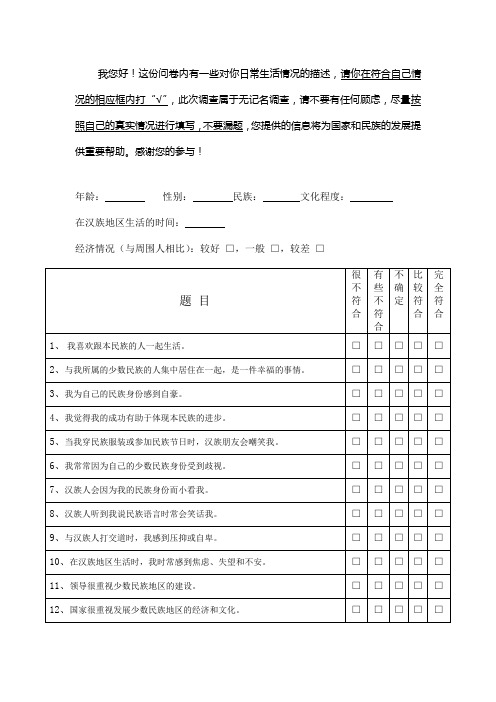 民族文化适应问卷新版(1)
