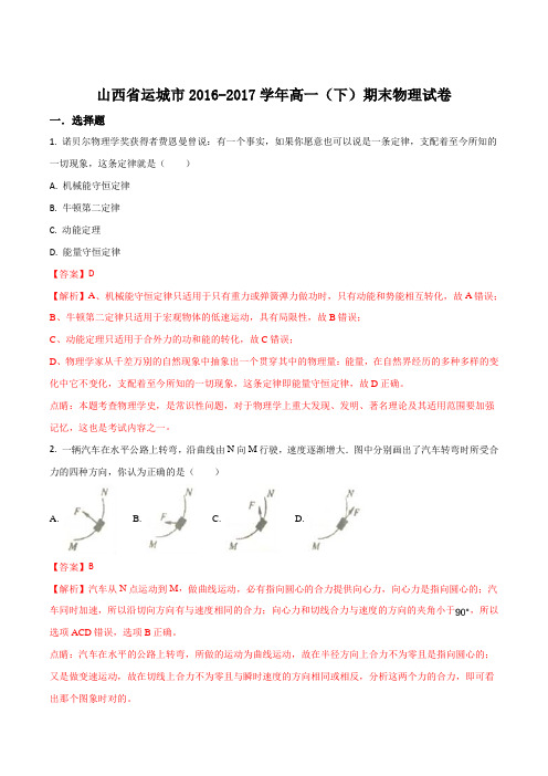 山西省运城市2016-2017学年高一(下)期末物理试题(解析版)