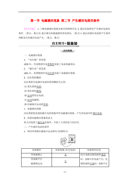高中物理 第1章 电磁感应 第1节 电磁感应现象 第2节 产生感应电流的条件学案 粤教版选修3-2
