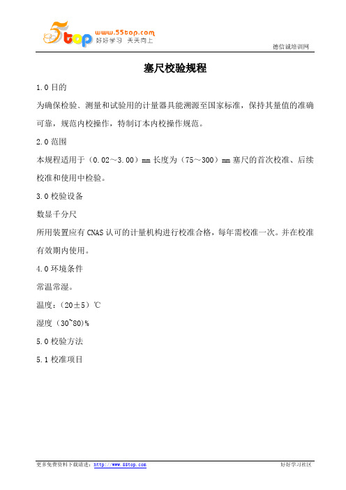 塞尺校验规程