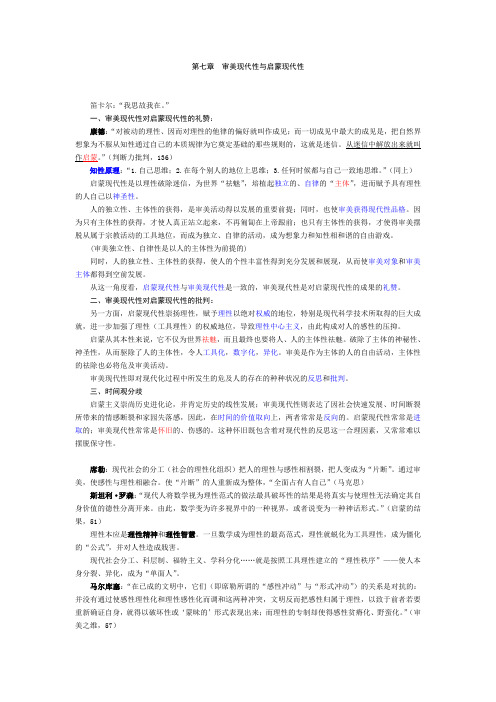 第七章 审美现代性与启蒙现代性WINWORD8