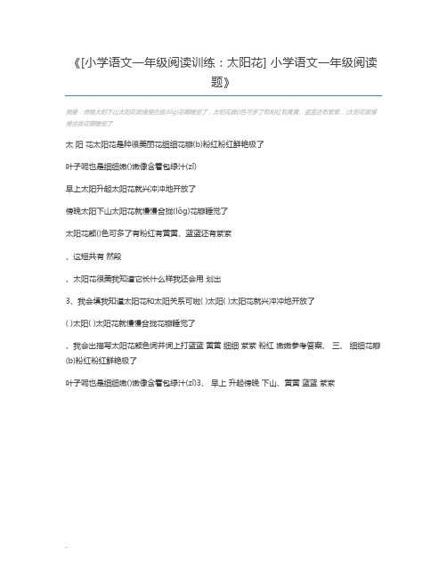 [小学语文一年级阅读训练：太阳花] 小学语文一年级阅读题