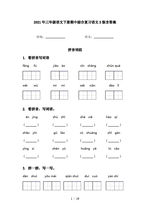2021年三年级语文下册期中综合复习语文S版含答案