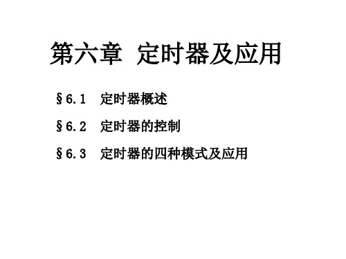 第6章  定时器及应用(李海1031)PPT课件