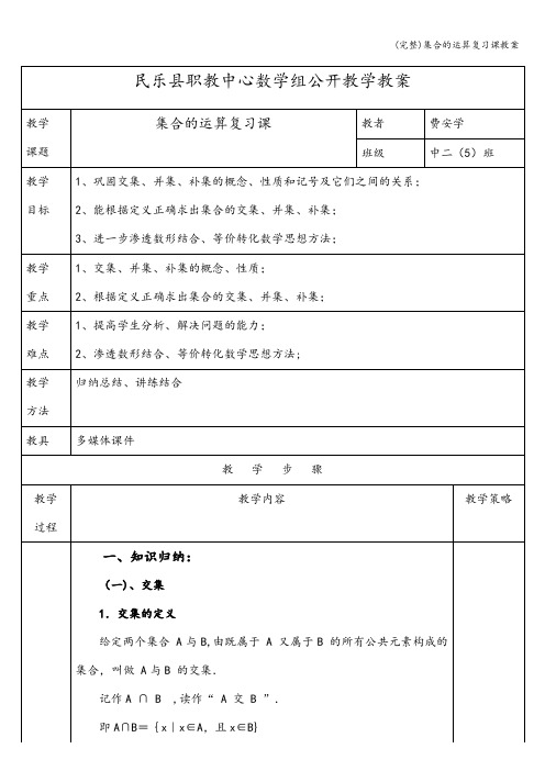 (完整)集合的运算复习课教案