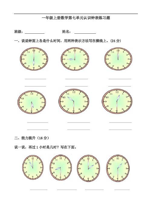 最新人教部编版小学一年级上册数学第七单元《认识钟表》练习题