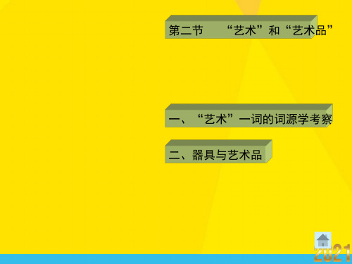 艺术一词的词源学考察优秀文档