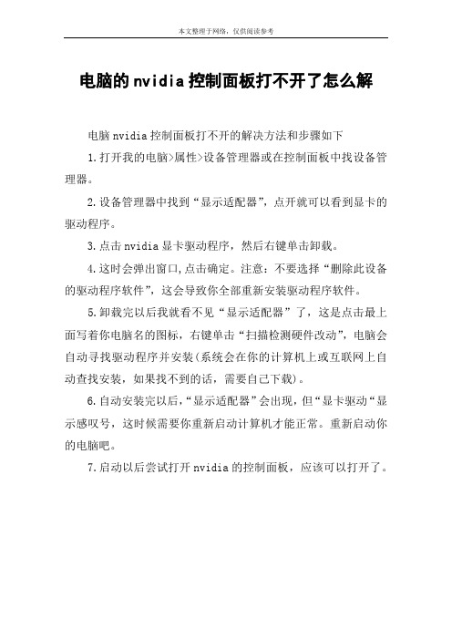 电脑的nvidia控制面板打不开了怎么解