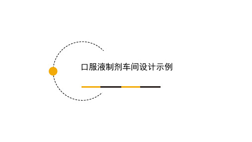 口服液制剂车间设计示例