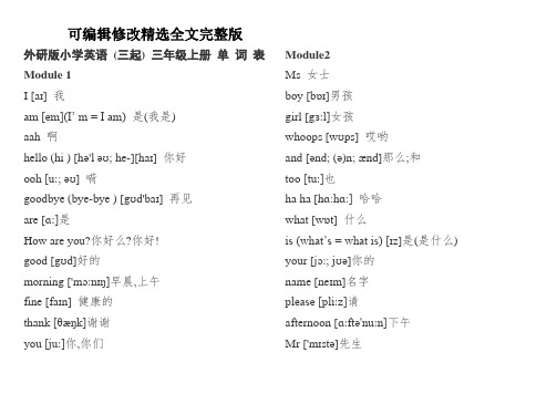 外研版小学(三起)英语单词(含音标)精选全文