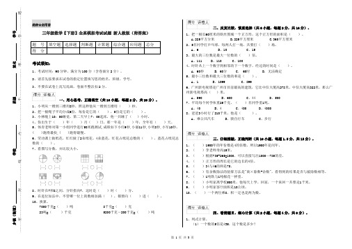 三年级数学【下册】全真模拟考试试题 新人教版(附答案)