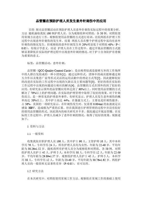 品管圈在预防护理人员发生意外针刺伤中的应用