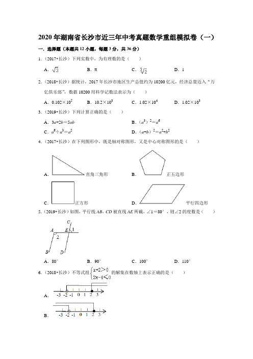 2020年湖南省长沙市近三年中考真题数学重组模拟卷(一)  解析版