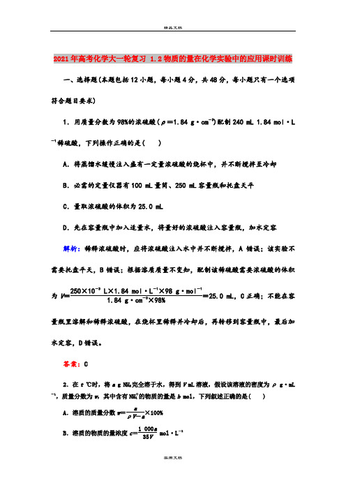 2021年高考化学大一轮复习 1.2物质的量在化学实验中的应用课时训练