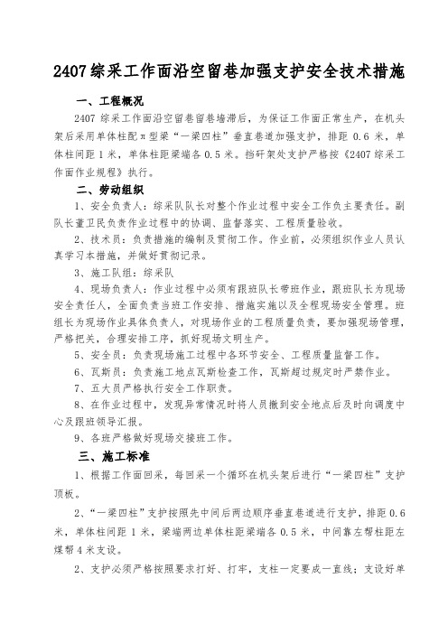 2407综采工作面沿空留巷加强支护安全技术措施