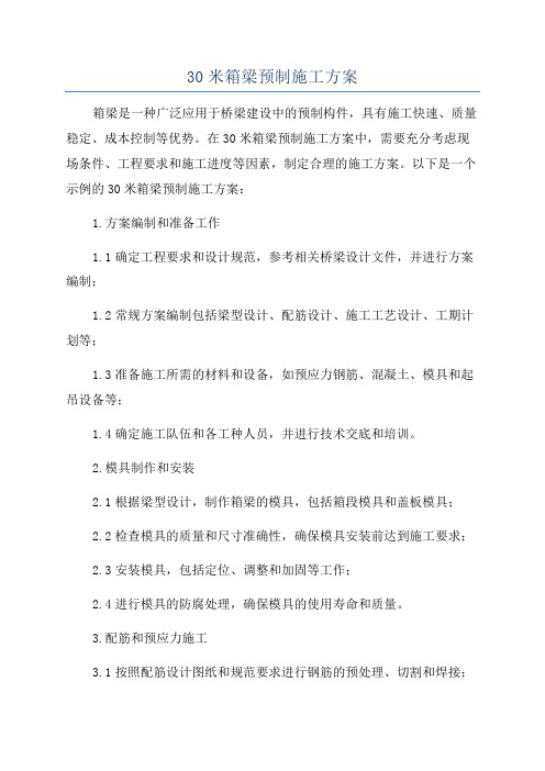 30米箱梁预制施工方案