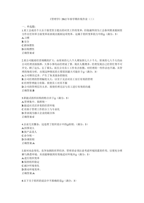 《管理学》2012年春学期在线作业(三)