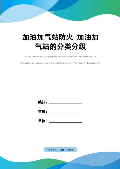 加油加气站防火-加油加气站的分类分级