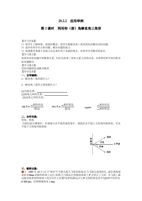 人教版九年级下册数学   第2课时  利用仰(俯)角解直角三角形导学案