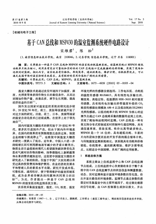 基于CAN总线和MSP430的温室监测系统硬件电路设计