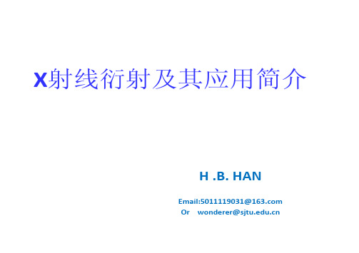 X射线衍射及其应用简介