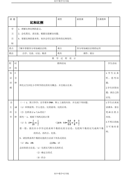 青岛版-数学-八年级上册第3章分式3.6比和比例教案