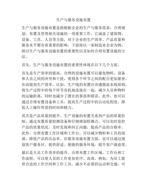 生产与服务设施布置