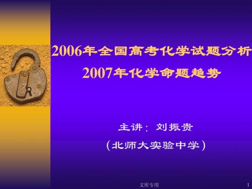 2006年全国高考化学试题分析2007年化学趋势