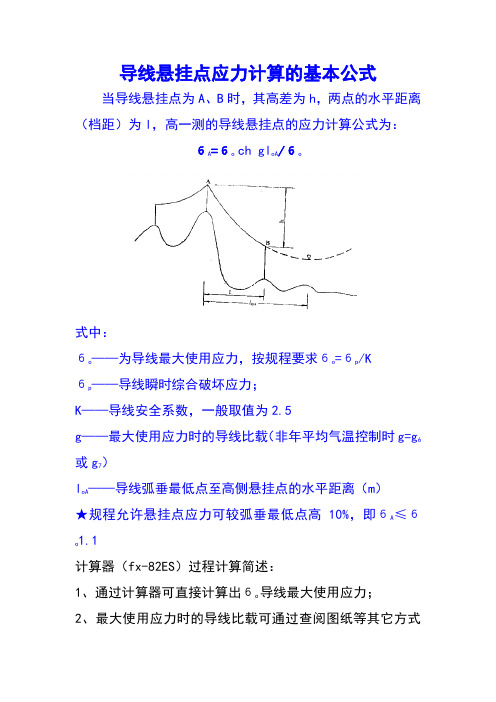 导线悬挂点应力计算的基本公式