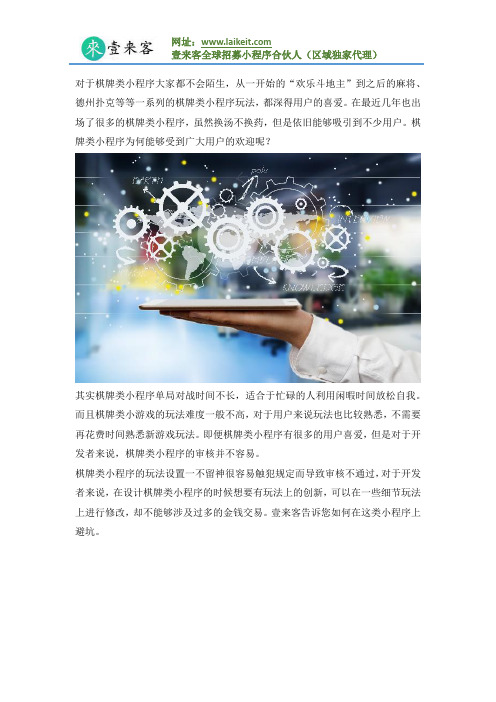 棋牌类小程序审核有很多难点？需要注意什么才能方便避坑？
