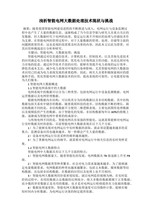 浅析智能电网大数据处理技术现状与挑战