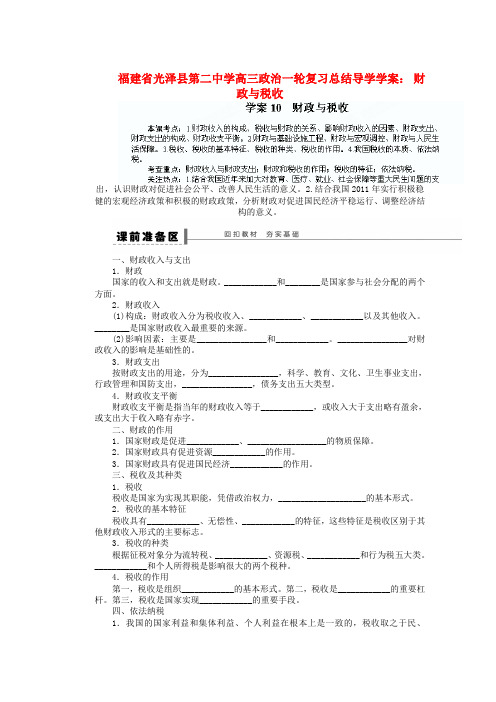 福建省光泽县第二中学高三政治一轮复习 财政与税收导学案