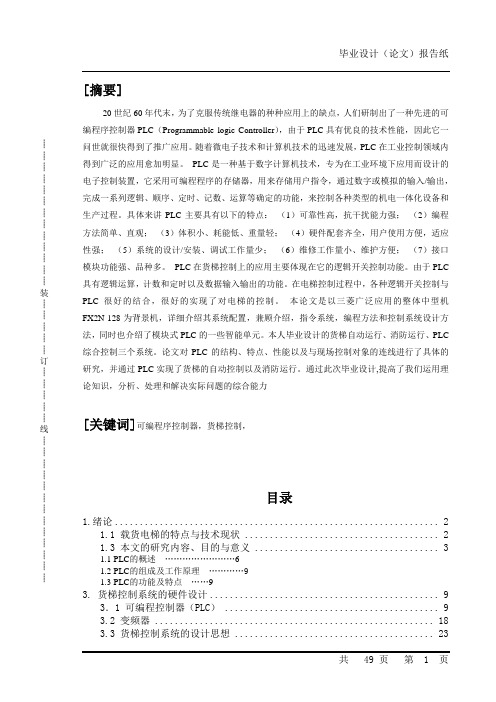 三层货梯的PLC控制和变频启动设计