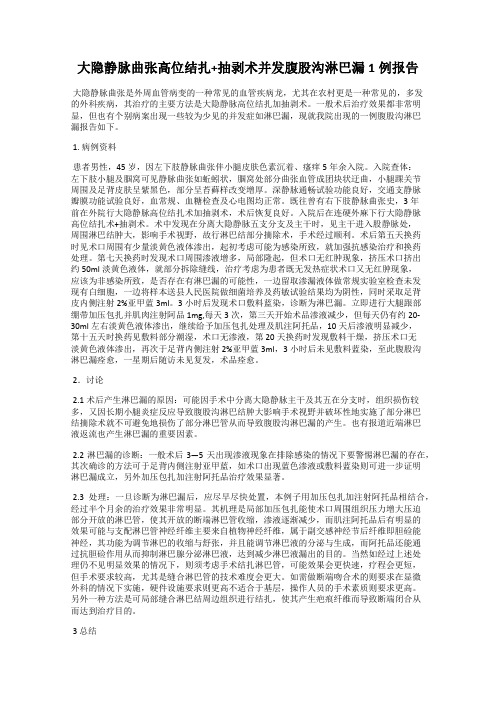 大隐静脉曲张高位结扎+抽剥术并发腹股沟淋巴漏1例报告