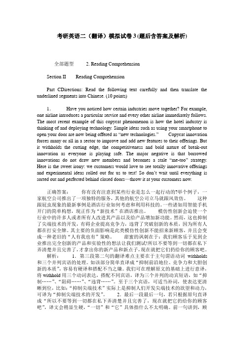 考研英语二(翻译)模拟试卷3(题后含答案及解析)