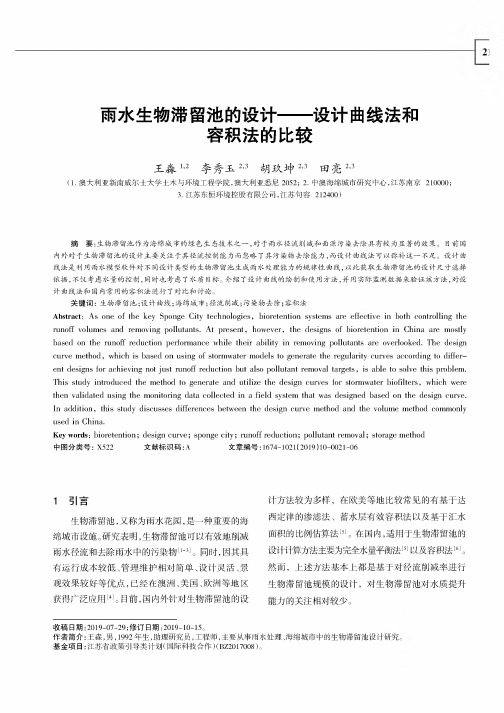 雨水生物滞留池的设计--设计曲线法和容积法的比较