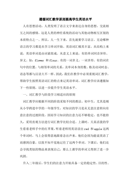遵循词汇教学原则提高学生英语水平