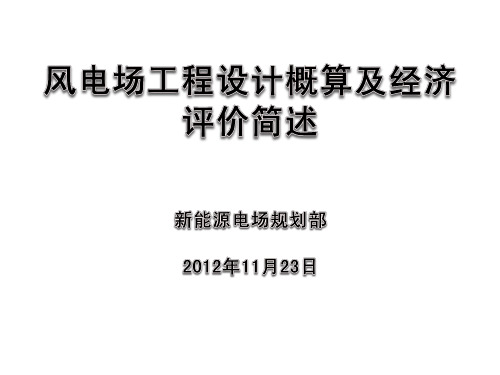 风电场设计概算及经济评价简述