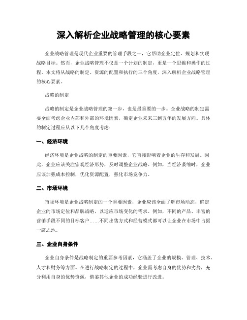 深入解析企业战略管理的核心要素