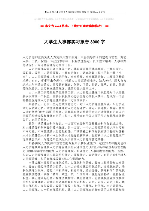 【2018-2019】大学生人事部实习报告3000字-实用word文档 (2页)