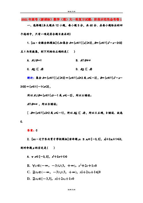 2021年高考(新课标)数学(理)大一轮复习试题：阶段示范性金考卷1