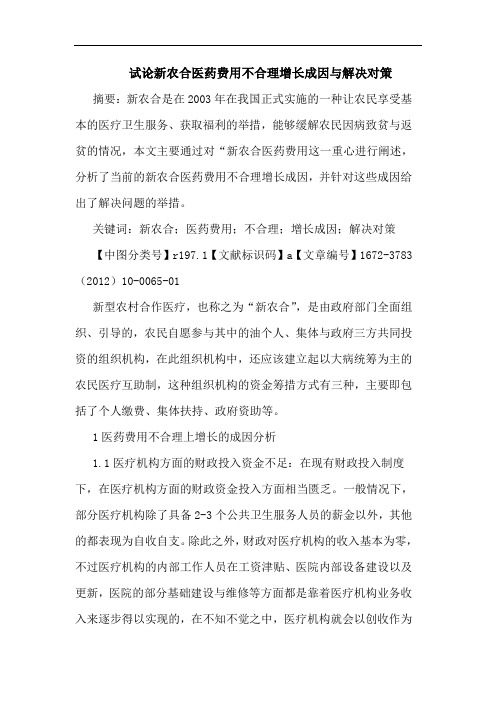 新农合医药费用不合理增长成因解决论文