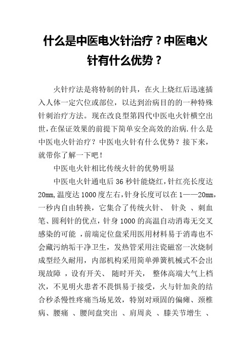 什么是中医电火针治疗？中医电火针有什么优势？
