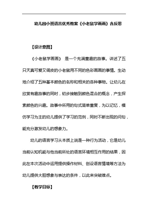 幼儿园小班语言优秀教案《小老鼠学画画》含反思