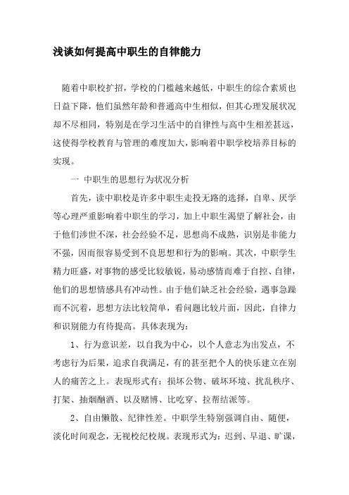 浅谈如何提高中职生的自律能力-最新教育资料