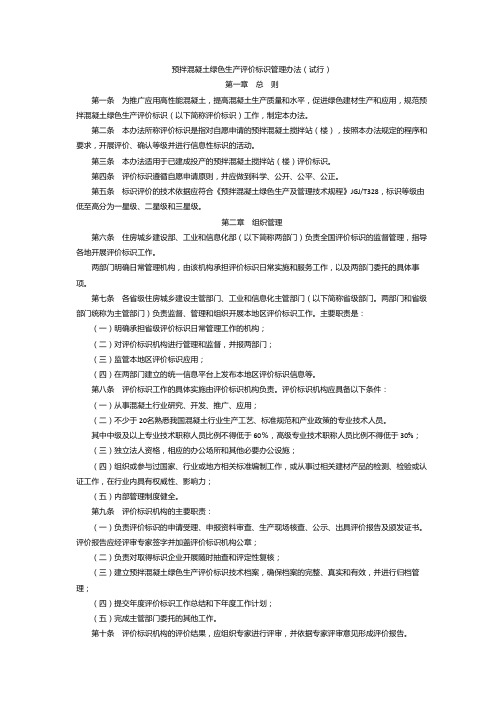 预拌混凝土绿色生产评价标识管理办法(试行)