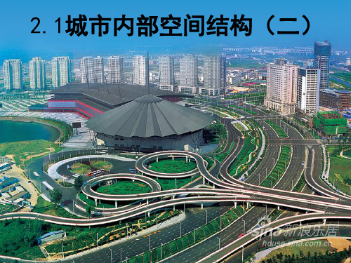 《城市内部空间结构》PPT55 人教课标版