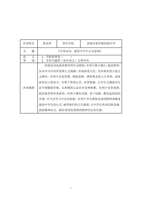 巧用诗词,建设中学生心灵家园