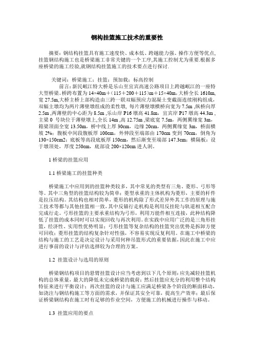 钢构挂篮施工技术的重要性